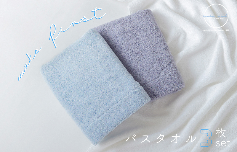 MUKO FIRST バスタオル3枚セット（ブルー） 015B243
