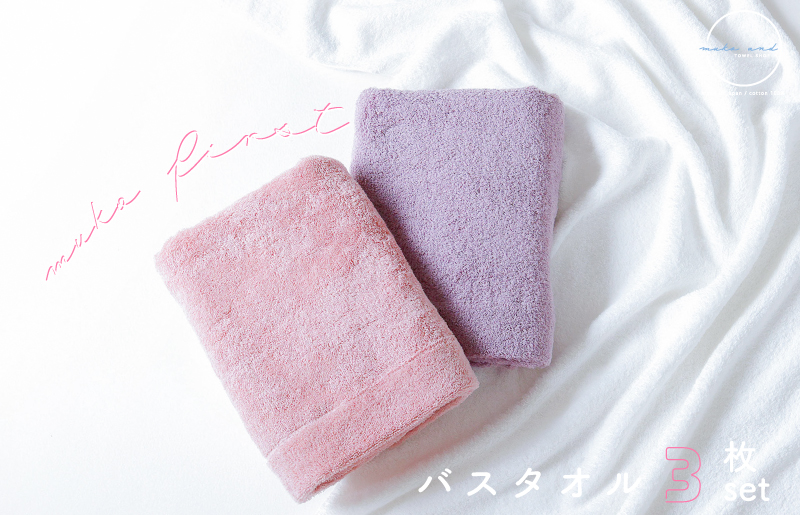MUKO FIRST バスタオル3枚セット（ピンク） 015B244