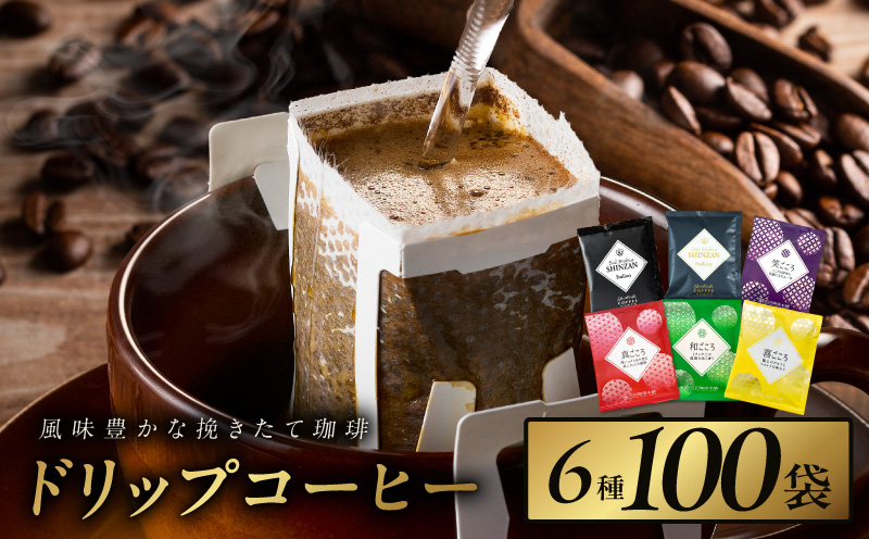 本格ドリップコーヒー 6種 100袋 工場直送 詰合せ セット 【珈琲 COFFEE コーヒー 自家焙煎 こーひー オリジナル ギフト キャンプ アウトドア】 015B279