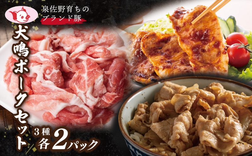 【泉佐野ブランド豚】犬鳴ポーク 3種 食べ比べセット（切り落とし／うで／ロース）【国産 豚肉 泉佐野ブランド豚 犬鳴豚 普段使い】 015B286