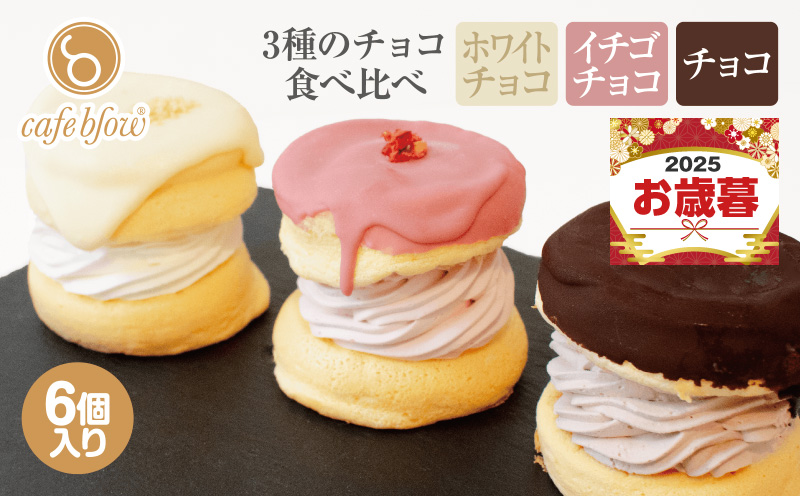 【お歳暮対応】パンケーキカフェcafeblowのチョコパリふわふわパンケーキ3種6個入（ホワイトチョコ・ストロベリーチョコ・チョコ） 015B295o