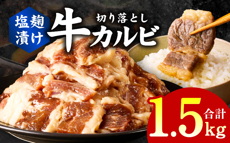 牛カルビ 焼肉用 塩麹漬け 合計1.5kg【味付け 小分け 焼くだけ 簡単調理 BBQ 牛肉 250g×6袋 普段使い】 015B369