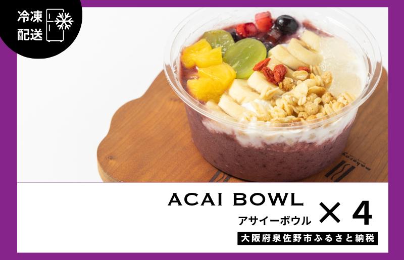 【圧倒的企業努力】旬のおまかせ フルーツ アサイーボウル 4個 G3151