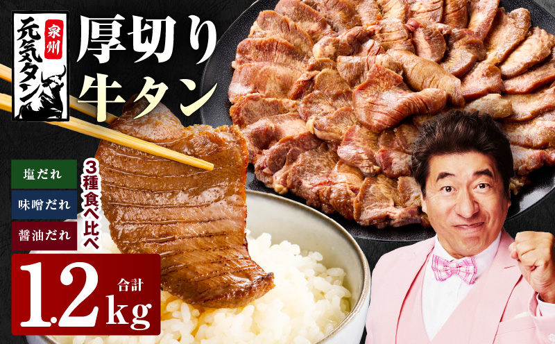 【ANA限定】厚切り牛タン 1.2kg 食べ比べ 3種の味付け 【300g×4P 牛肉 牛タン 牛たん 厚切り牛タン 焼肉 BBQ キャンプ アウトドア 焼くだけ 訳あり サイズ不揃い 小分け】 015B542