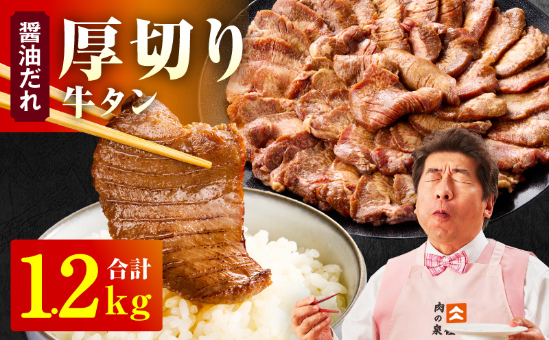 厚切り牛タン 1.2kg 秘伝の醤油だれ【300g×4P 牛肉 牛タン 牛たん 厚切り牛タン 焼肉 BBQ キャンプ アウトドア 焼くだけ 訳あり サイズ不揃い 小分け】 015B543