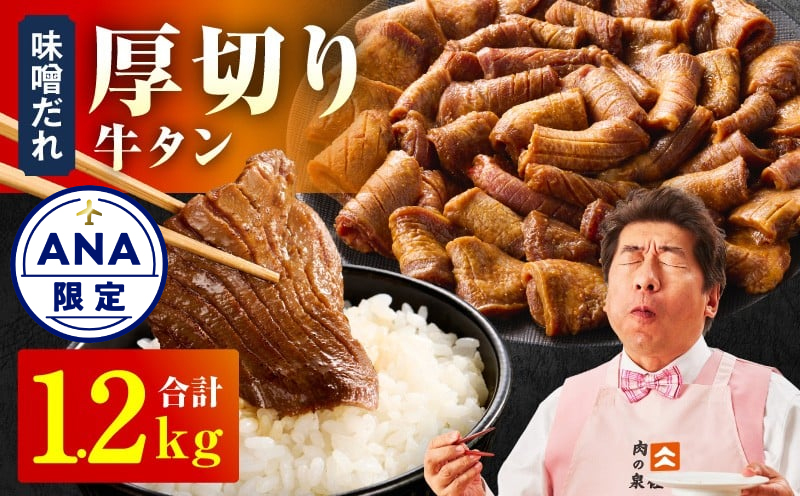 【ANA限定】厚切り牛タン 1.2kg 秘伝の味噌だれ【300g×4P 牛肉 牛タン 牛たん 厚切り牛タン 焼肉 BBQ キャンプ アウトドア 焼くだけ 訳あり サイズ不揃い 小分け】 015B544-1