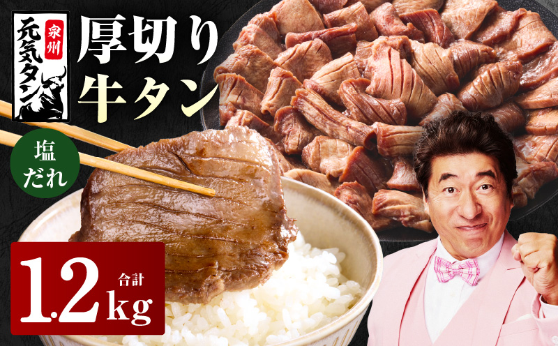 厚切り牛タン 1.2kg 秘伝の塩だれ【300g×4P 牛肉 牛タン 牛たん 厚切り牛タン 焼肉 BBQ キャンプ アウトドア 焼くだけ 訳あり サイズ不揃い 小分け】 015B545