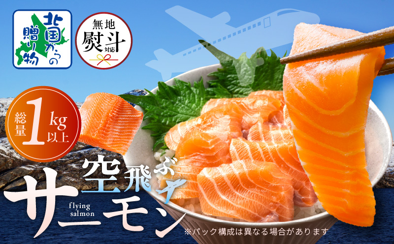 【無地熨斗】アトランティックサーモン 総量 1kg以上【フィレ エコパック 訳あり サイズ不揃い 刺身 さーもん 冷凍 北国からの贈り物】 015B474-1