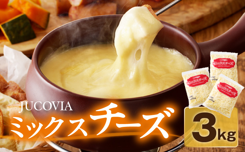 【ANA限定】 【ムラカワチーズ】JUCOVIA ミックスチーズ 3kg（1kg×3パック） 015B454
