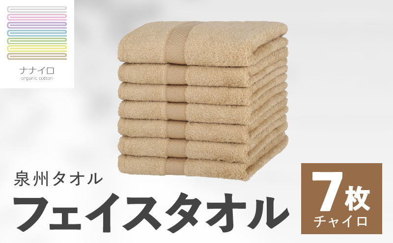 ナナイロ フェイスタオル 7枚セット（チャイロ）【オーガニック 国産 日本製 泉州タオル 老舗タオルメーカー 明治45年創業 無地 パステル 吸水力 赤ちゃん 敏感肌】 015B456