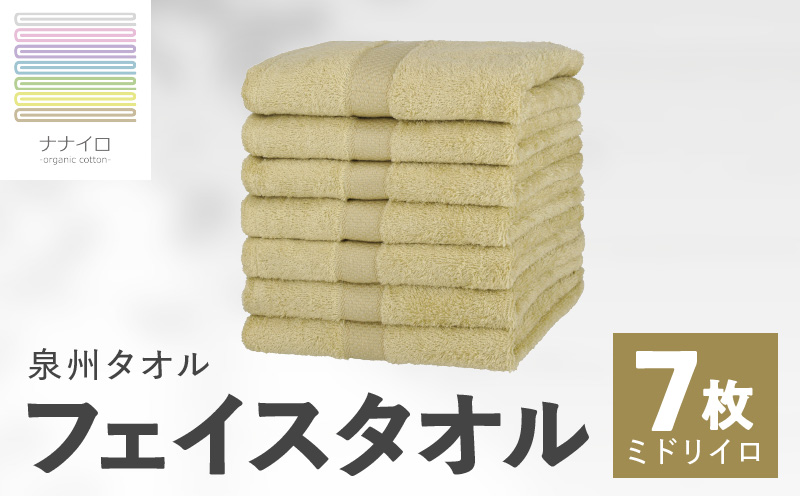 ナナイロ フェイスタオル 7枚セット（ミドリイロ）【オーガニック 国産 日本製 泉州タオル 老舗タオルメーカー 明治45年創業 無地 パステル 吸水力 赤ちゃん 敏感肌】 015B458