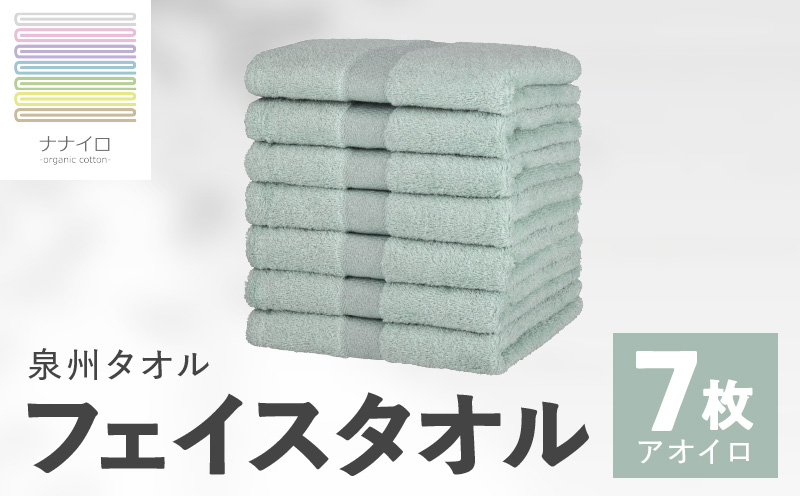 ナナイロ フェイスタオル 7枚セット（アオイロ）【オーガニック 国産 日本製 泉州タオル 老舗タオルメーカー 明治45年創業 無地 パステル 吸水力 赤ちゃん 敏感肌】 015B459