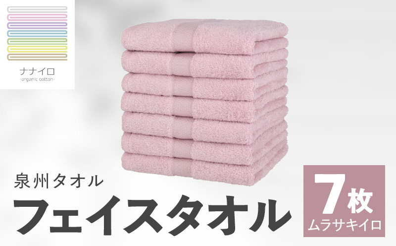 ナナイロ フェイスタオル 7枚セット（ムラサキイロ）【オーガニック 国産 日本製 泉州タオル 老舗タオルメーカー 明治45年創業 無地 パステル 吸水力 赤ちゃん 敏感肌】 015B460
