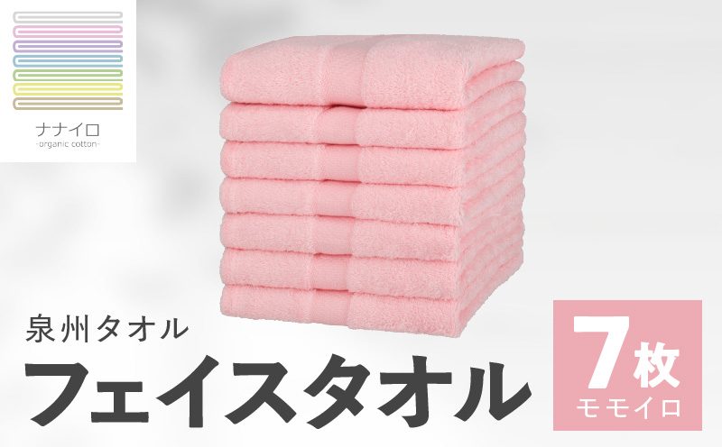 ナナイロ フェイスタオル 7枚セット（モモイロ）【オーガニック 国産 日本製 泉州タオル 老舗タオルメーカー 明治45年創業 無地 パステル 吸水力 赤ちゃん 敏感肌】 015B461