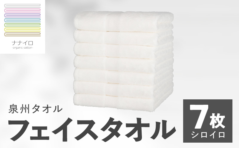 ナナイロ フェイスタオル 7枚セット（シロイロ）【オーガニック 国産 日本製 泉州タオル 老舗タオルメーカー 明治45年創業 無地 パステル 吸水力 赤ちゃん 敏感肌】 015B462