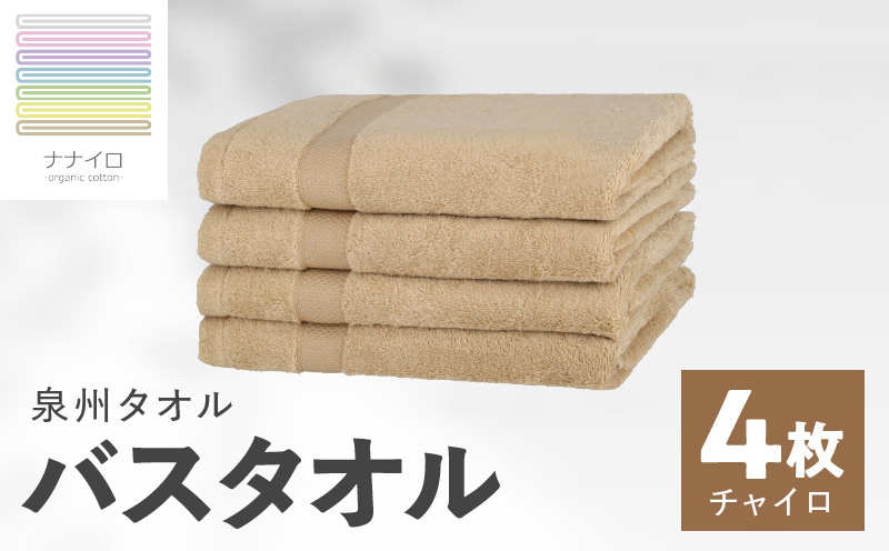 ナナイロ バスタオル 4枚セット（チャイロ）【オーガニック 国産 日本製 泉州タオル 老舗タオルメーカー 明治45年創業 無地 パステル 吸水力 赤ちゃん 敏感肌】 015B463