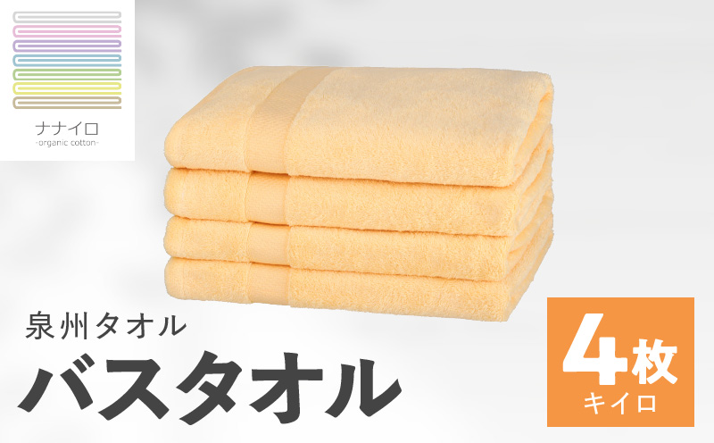 ナナイロ バスタオル 4枚セット（キイロ）【オーガニック 国産 日本製 泉州タオル 老舗タオルメーカー 明治45年創業 無地 パステル 吸水力 赤ちゃん 敏感肌】 015B464
