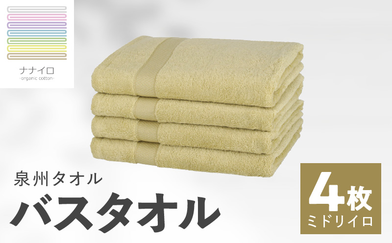 ナナイロ バスタオル 4枚セット（ミドリイロ）【オーガニック 国産 日本製 泉州タオル 老舗タオルメーカー 明治45年創業 無地 パステル 吸水力 赤ちゃん 敏感肌】 015B465
