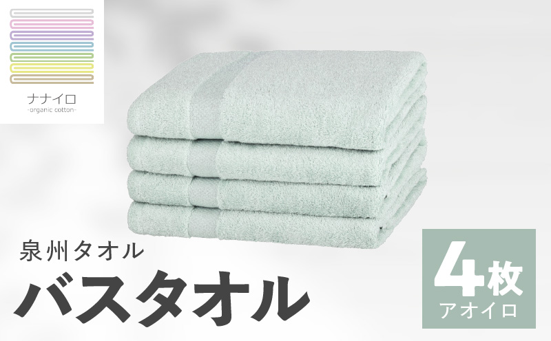 ナナイロ バスタオル 4枚セット（アオイロ）【オーガニック 国産 日本製 泉州タオル 老舗タオルメーカー 明治45年創業 無地 パステル 吸水力 赤ちゃん 敏感肌】 015B466