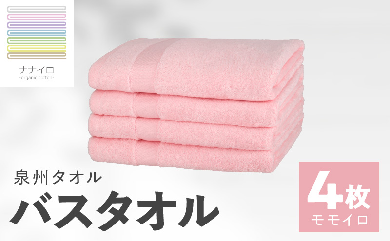 ナナイロ バスタオル 4枚セット（モモイロ）【オーガニック 国産 日本製 泉州タオル 老舗タオルメーカー 明治45年創業 無地 パステル 吸水力 赤ちゃん 敏感肌】 015B468