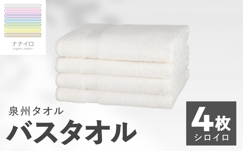 ナナイロ バスタオル 4枚セット（シロイロ）【オーガニック 国産 日本製 泉州タオル 老舗タオルメーカー 明治45年創業 無地 パステル 吸水力 赤ちゃん 敏感肌】 015B469