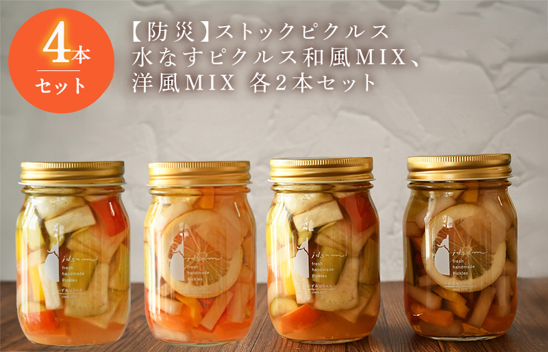 【防災】ストックピクルス 水なすピクルス和風MIX、洋風MIX 4本セット いずみピクルス NSW ＜スピード発送＞ 015B493