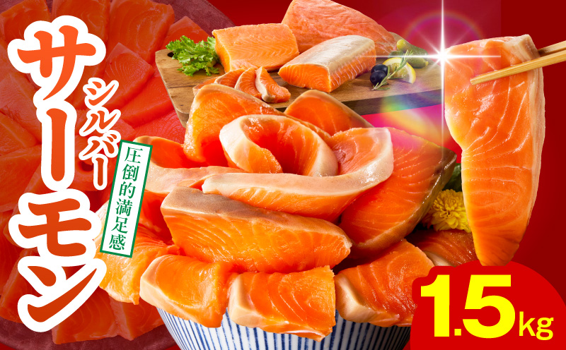 【高評価】サーモン 1.5kg ポーション【訳あり サイズ不揃い 刺身 海鮮丼 さーもん サラダ カルパッチョ 鮭 さけ シャケ しゃけ 人気 小分け 冷凍 家計応援】 015B499