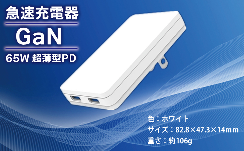 急速充電器 PD 65W USB Type-C スマートフォン対応【超薄型 GaN タイプC スマホ】 015B520