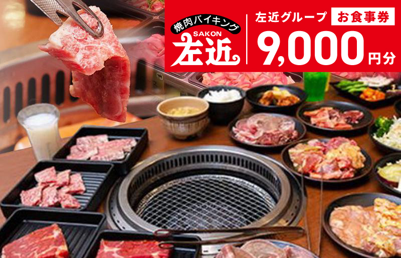 【スピード発送】左近（さこん）グループ　お食事券 020C052