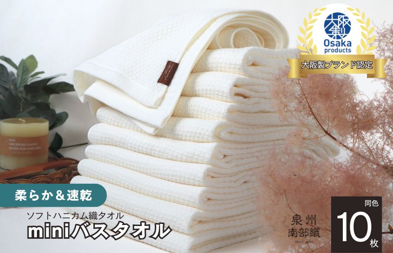 【ソフトハニカム】泉州南部織 ミニバスタオル 10枚（ホワイト）+ソフトハニカム織ハーフハンカチ1枚 G1982