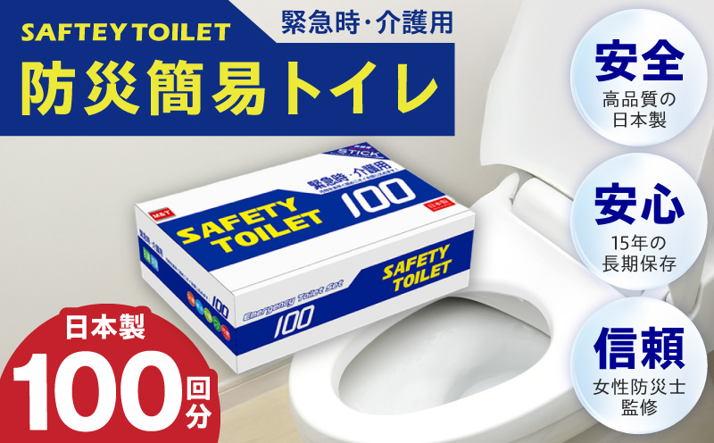 【防災トイレ】SAFETY TOILET 100【非常用  携帯トイレ 防災 災害 日本製 スピード発送】 020C370