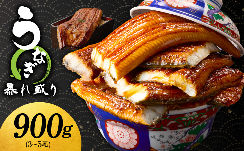 うなぎ 蒲焼き 暴れ盛り 合計 900g【鰻 真空パック 簡単調理 訳あり サイズ不揃い 人気 惣菜 うな重 うな丼 ひつまぶし にも】 G3616