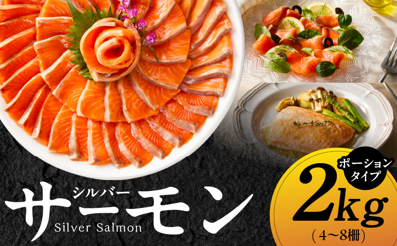 【訳あり】生食用 シルバーサーモン 2kg ポーション【小分け 4-8柵 サイズ不揃い 銀鮭 刺身用 お刺身 魚介 海鮮】 kgp0023