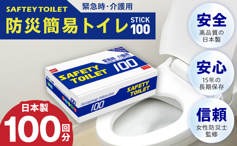 【スピード発送】SAFETY TOILET 100STICK 非常用 簡易トイレ 携帯トイレ 防災 日本製 020C430
