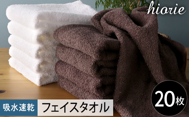 【スピード発送】ヒオリエ 吸水速乾フェイスタオル 20枚 ダークブラウン＆ホワイト【タオル 泉州タオル 吸水 普段使い 無地 シンプル 日用品 家族 たおる まとめ買い】 020C517
