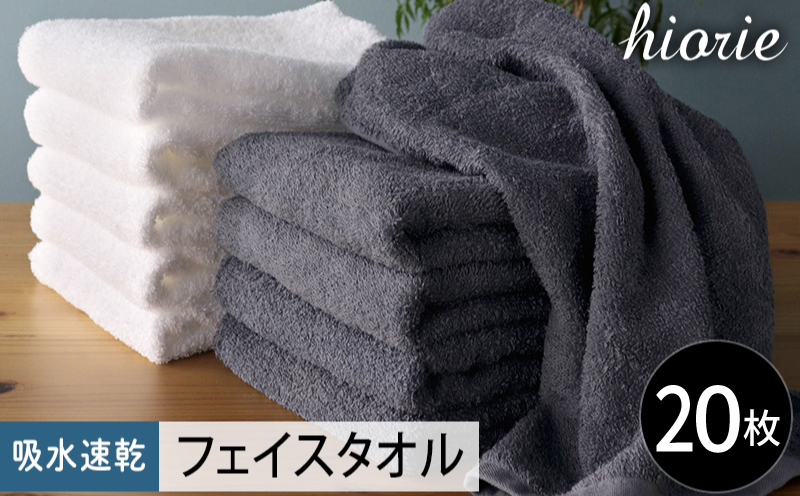 【スピード発送】ヒオリエ 吸水速乾フェイスタオル 20枚 ブルーグレー＆ホワイト【タオル 泉州タオル 吸水 普段使い 無地 シンプル 日用品 家族 たおる まとめ買い】 020C518