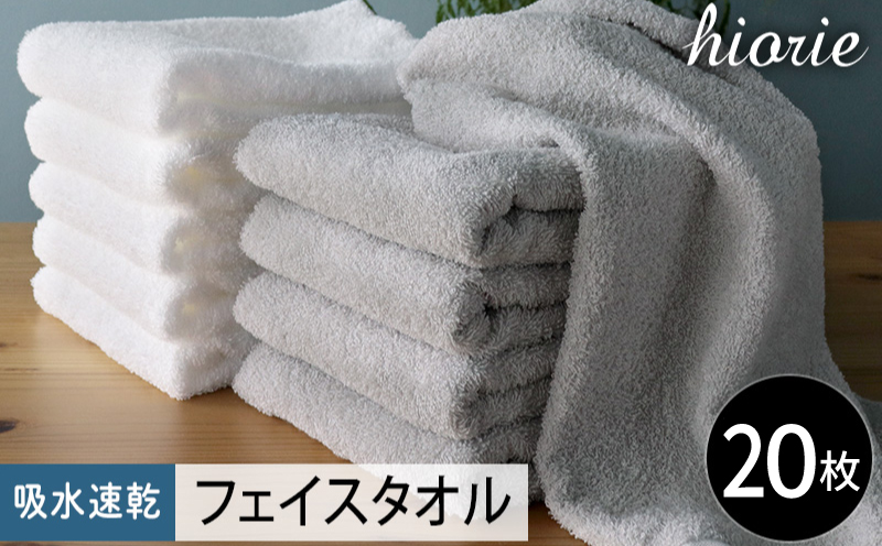 【スピード発送】ヒオリエ 吸水速乾フェイスタオル 20枚 ライトグレー＆ホワイト【タオル 泉州タオル 吸水 普段使い 無地 シンプル 日用品 家族 たおる まとめ買い】 020C519