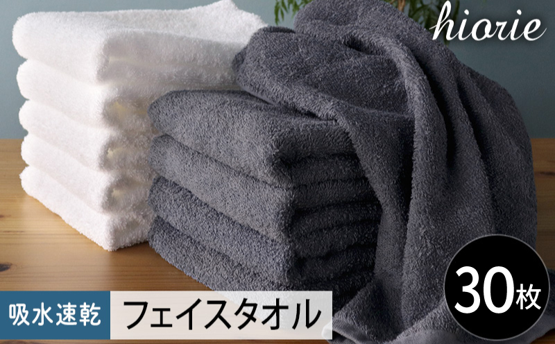 【スピード発送】ヒオリエ 吸水速乾フェイスタオル 30枚 ブルーグレー＆ホワイト【タオル 泉州タオル 吸水 普段使い 無地 シンプル 日用品 家族 たおる まとめ買い】 020C522
