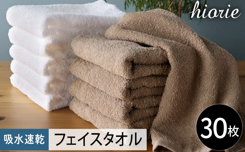 【スピード発送】ヒオリエ 吸水速乾フェイスタオル 30枚 モカ＆ホワイト【タオル 泉州タオル 吸水 普段使い 無地 シンプル 日用品 家族 たおる まとめ買い】 020C524