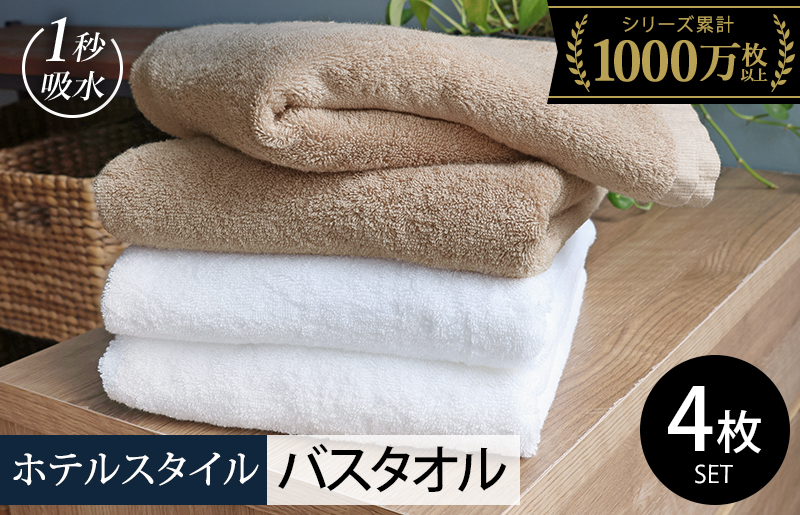 【スピード発送】ヒオリエ ホテルタオル バスタオル 4枚 モカ&ホワイト【タオル 泉州タオル 吸水 普段使い 無地 シンプル 日用品 ふわふわ ふかふか 家族 たおる まとめ買い 圧倒的企業努力】 020C525-2