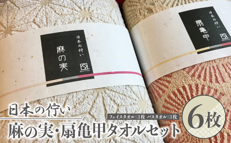 日本の佇い麻の実・扇亀甲タオルセット 6枚【泉州タオル 国産 吸水 普段使い シンプル 日用品】 030D003-1