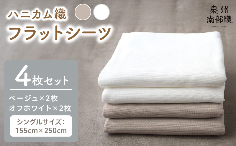 【tissu de coton/ハニカム織】泉州南部織 フラットシーツ4枚組（BE&WH） G1983