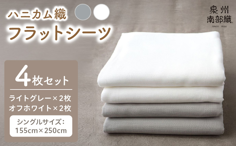 【tissu de coton/ハニカム織】泉州南部織 フラットシーツ4枚組（LGY＆WH） G1984