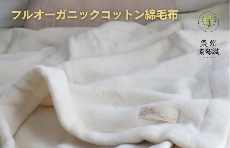 【スピード発送】オーガニックコットン綿毛布（シングルサイズ） G1985