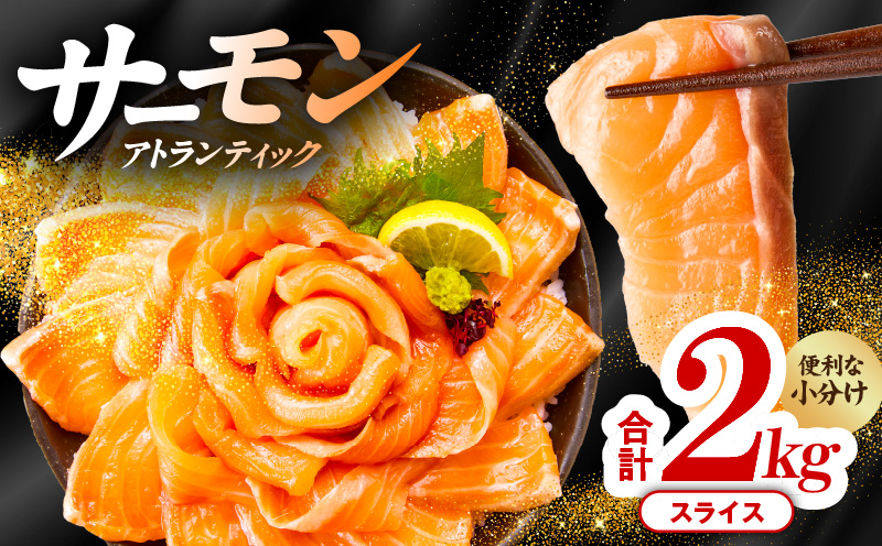 アトランティックサーモン 2kg（200g×10）スライス 小分け 030D135