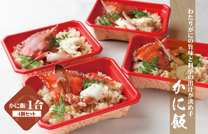 わたりがに割烹松屋の銘々かに飯4個 030D141