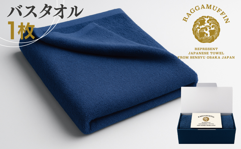 高級泉州タオル ラガマフィン バスタオル ネイビー 1枚【国産 日用品 上質 タオル 国内製造】 030D158
