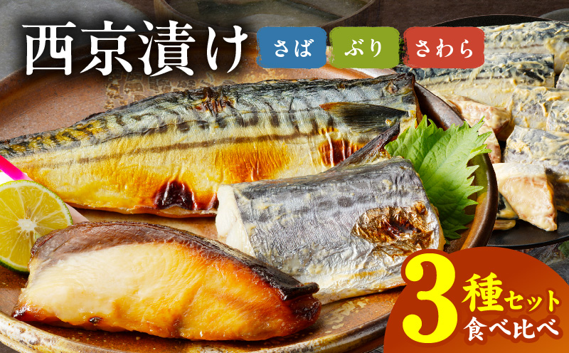 厳選素材 西京漬け 3種食べ比べセット（さば／さわら／ぶり） 030D164