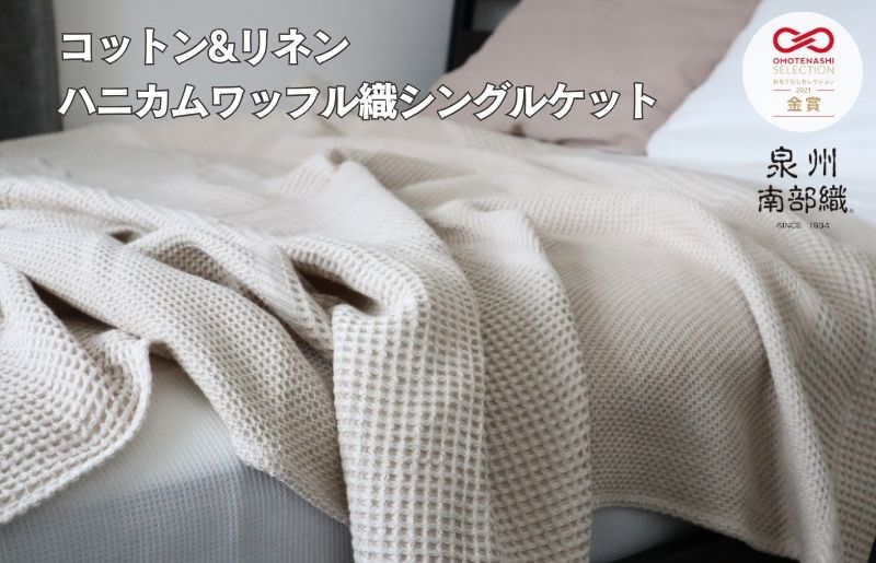 【コットンリネン】泉州南部織 ハニカムワッフル織 シングルケット（生成） G1986