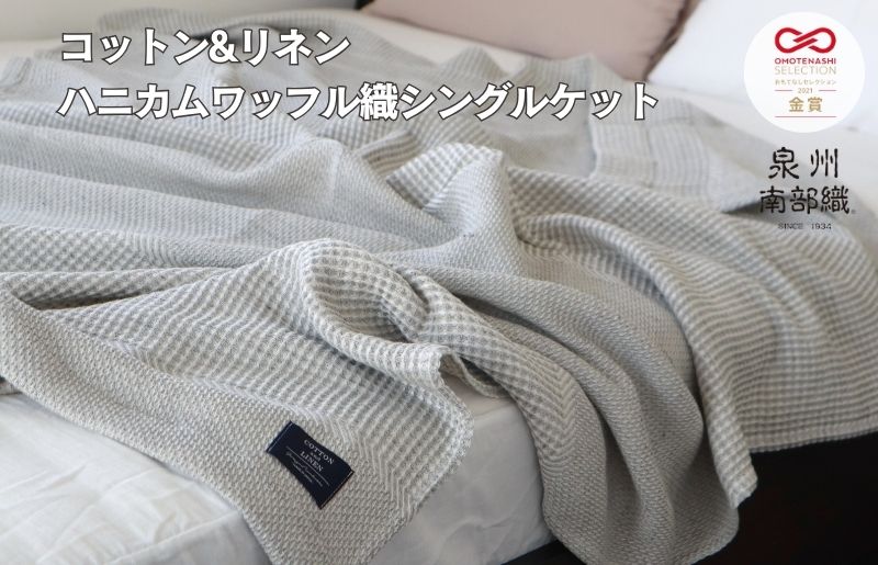 【スピード発送】コットンリネン 泉州南部織 ハニカムワッフル織 シングルケット（グレー） G1987